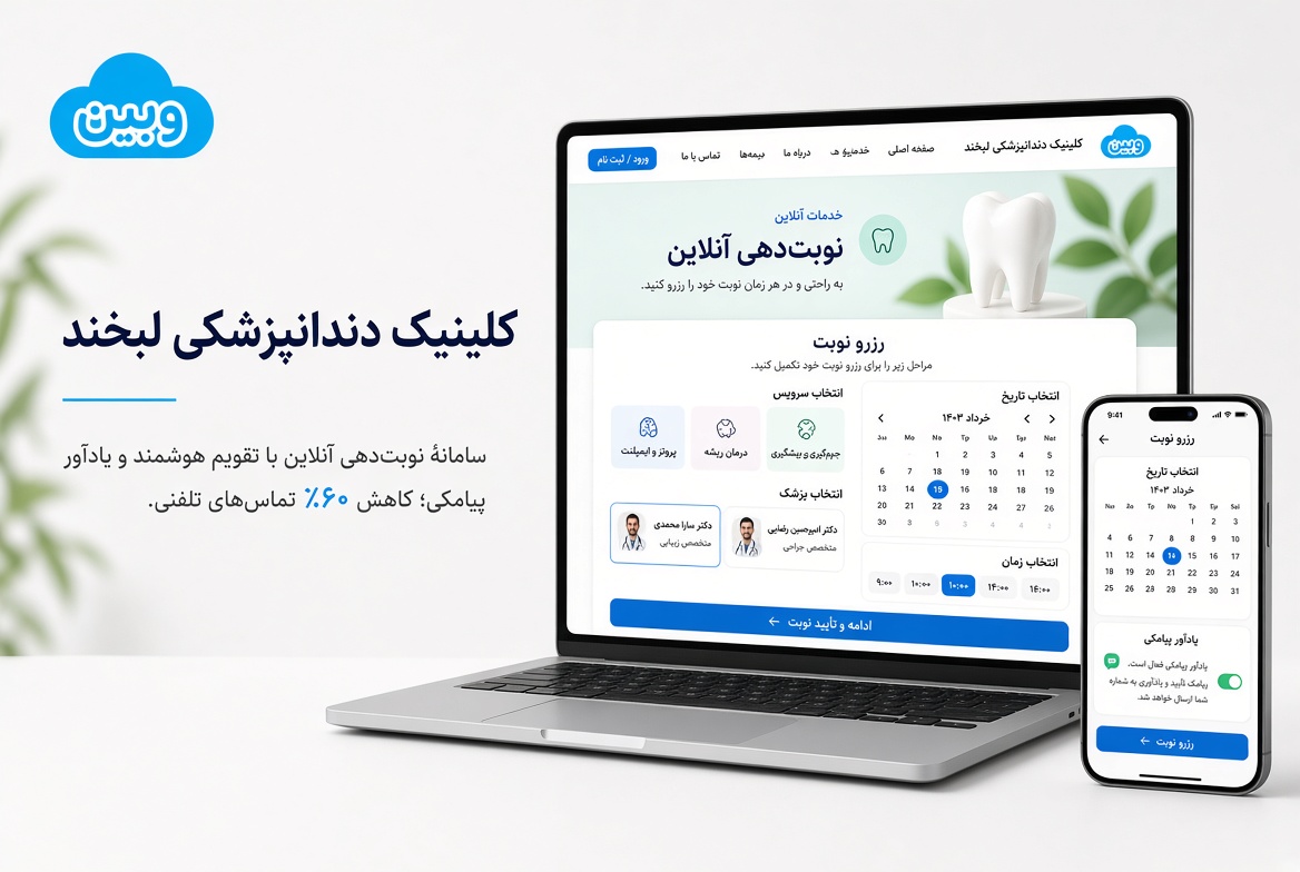 کلینیک لبخند