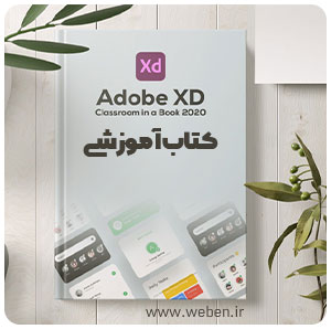 دانلود رایگان کتاب آموزش Adobe XD با فرمت PDF